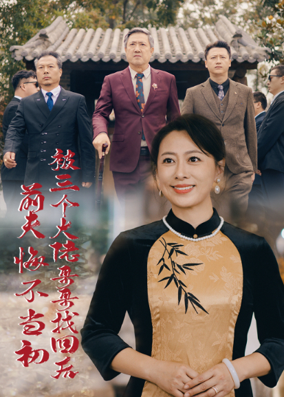 被三个大佬哥哥找回后前夫悔不当初