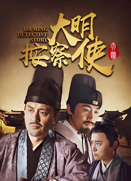 大明按察使35集版