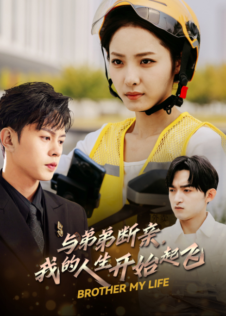 与弟弟断亲，我的人生开始起飞