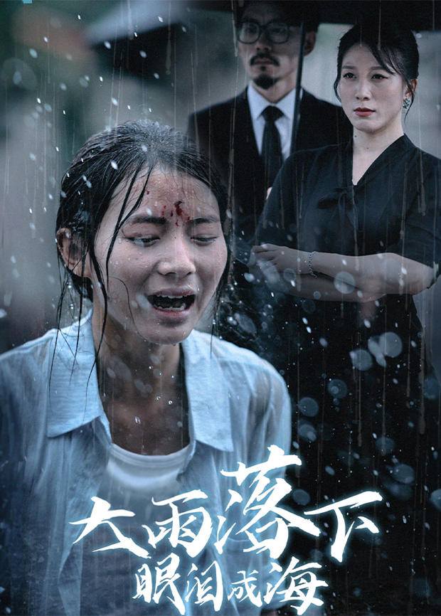 大雨落下眼泪成海