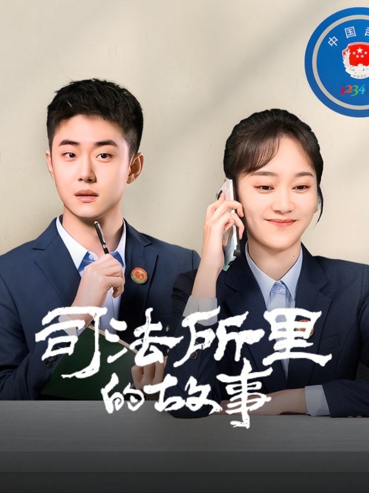 司法所里的故事