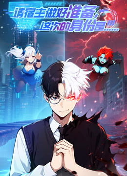 请宿主做好准备，这次的身份是……动态漫画