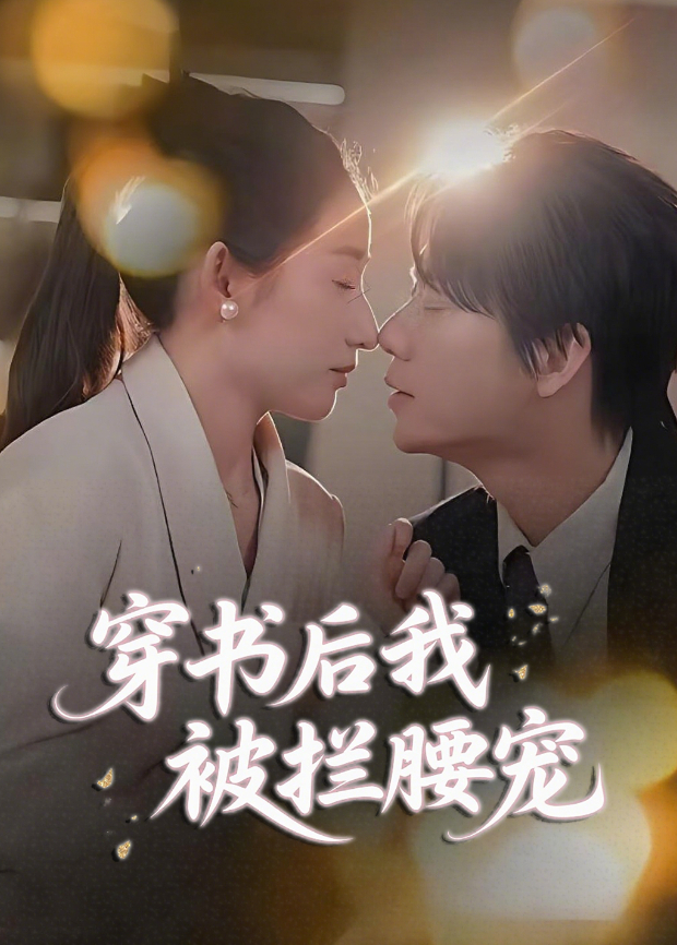 穿书后我被拦腰宠