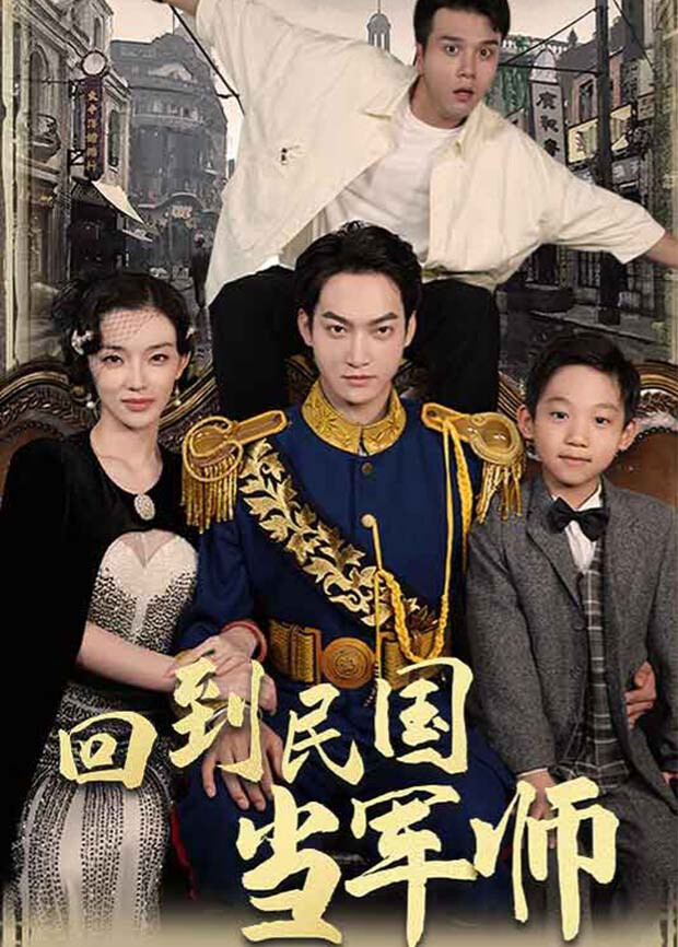 回到民国当军师