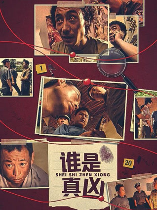 谁是真凶