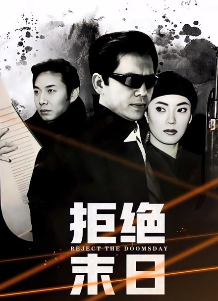 拒绝末日