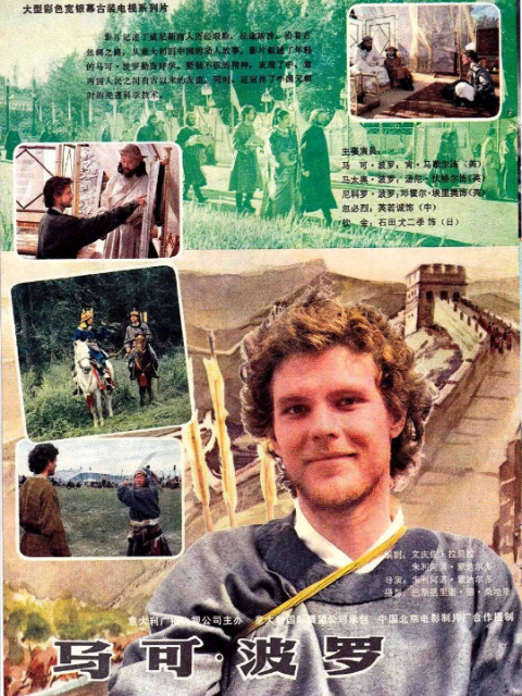 马可波罗（下）