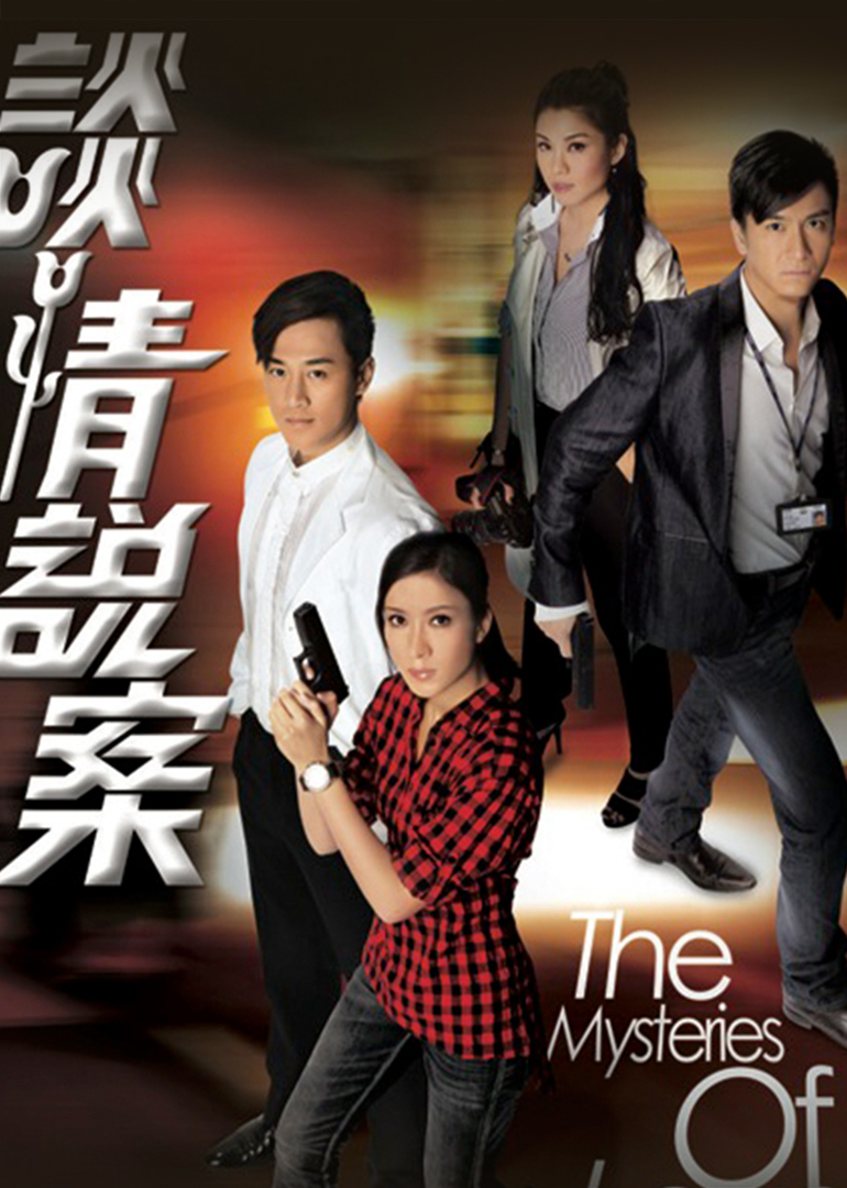 谈情说案 普通话