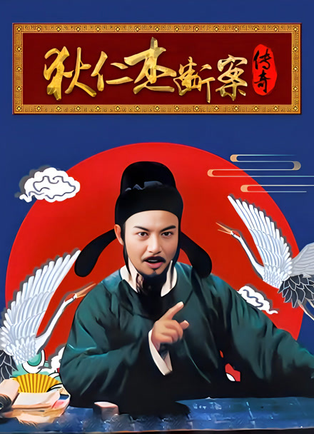 狄仁杰断案传奇