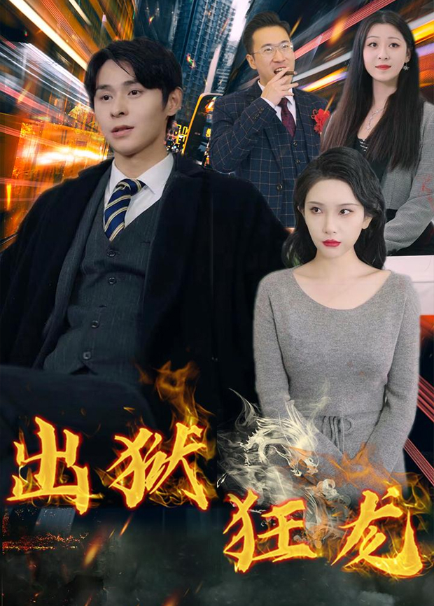 出狱狂龙