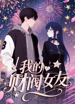 我的财阀女友 动态漫画
