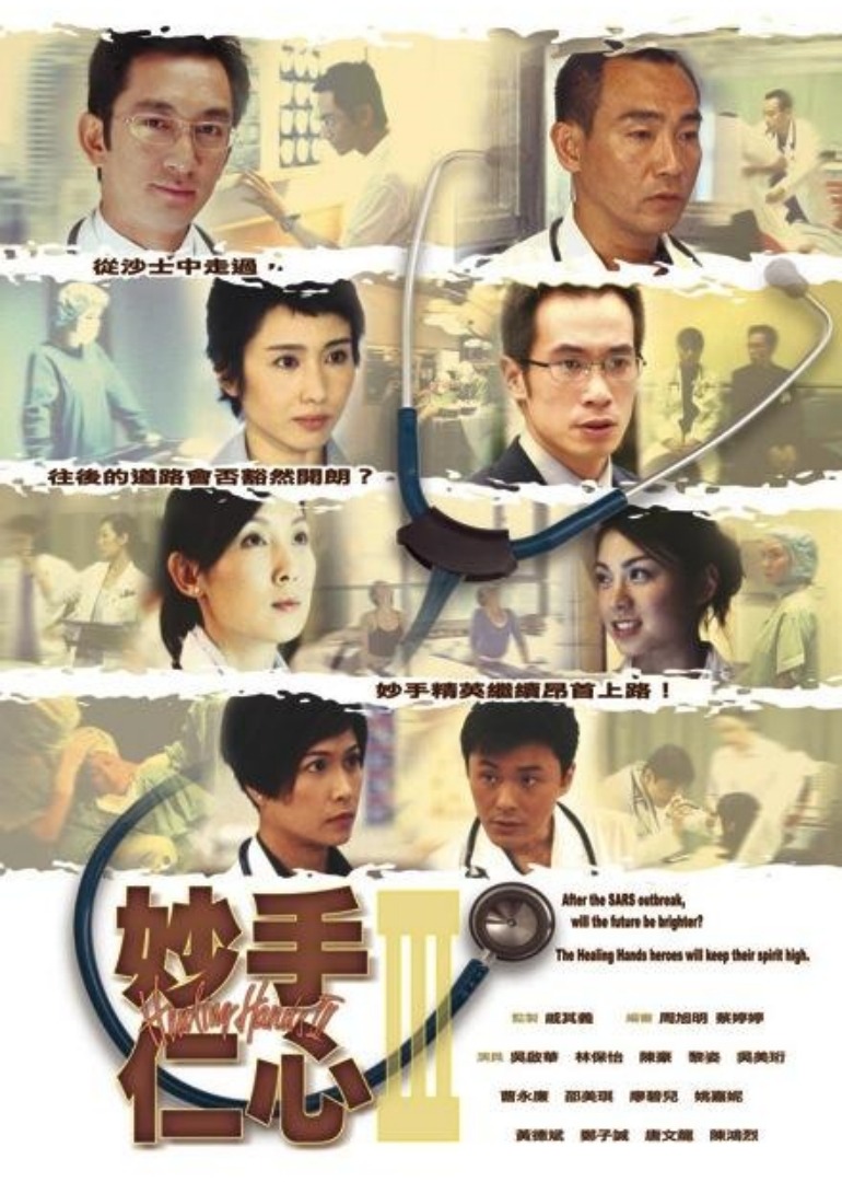 妙手仁心3 普通话