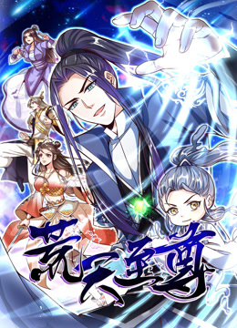 荒天至尊 动态漫画