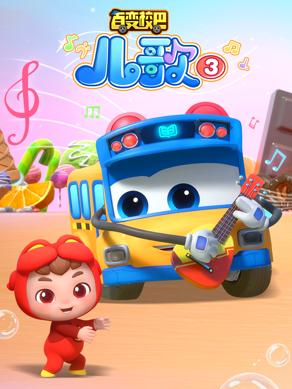 百变校巴儿歌3