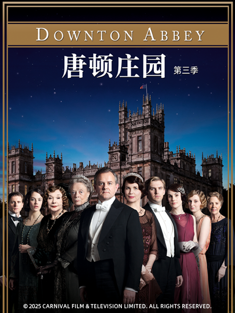 唐顿庄园 第三季