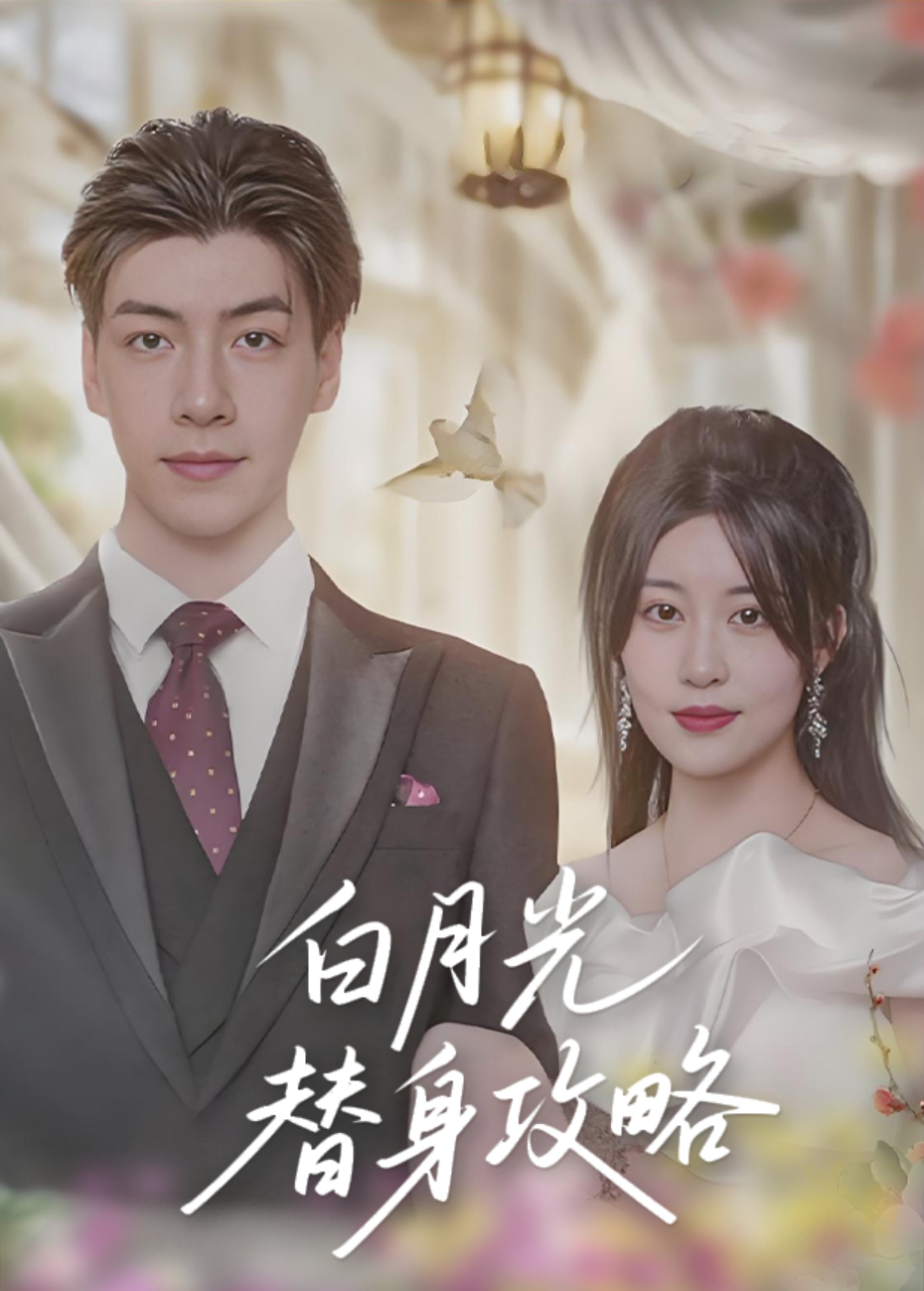 白月光替身攻略