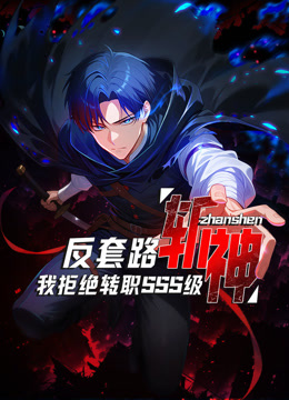 反套路斩神，我拒绝转职SSS级 动态漫画