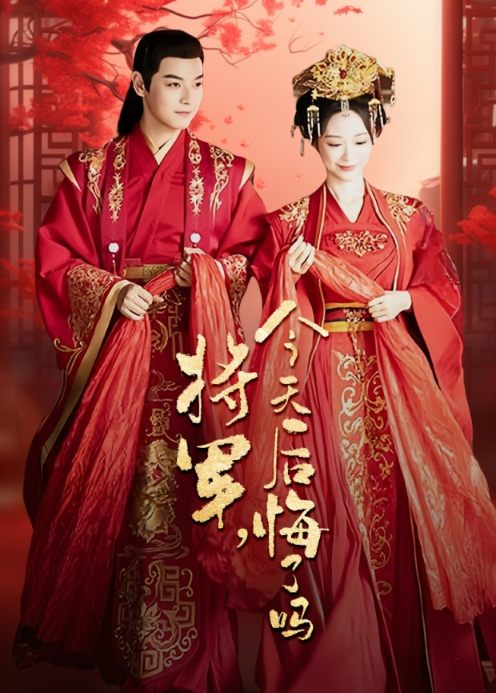 将军，今天后悔了吗