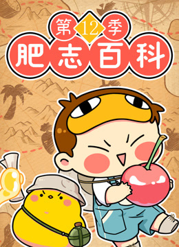 肥志百科 第十二季