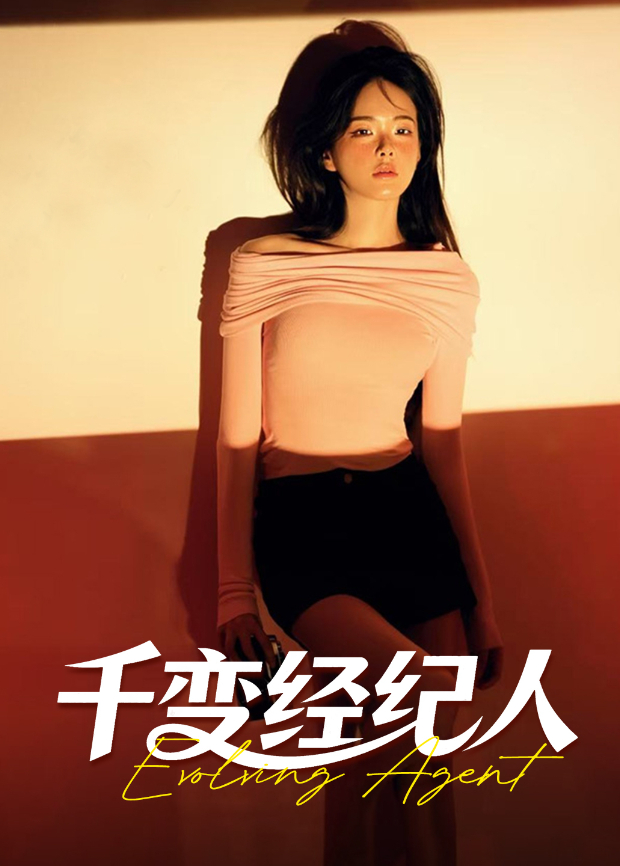 千变经纪人