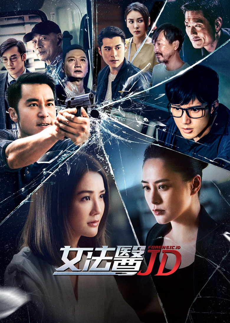 女法医JD 普通话