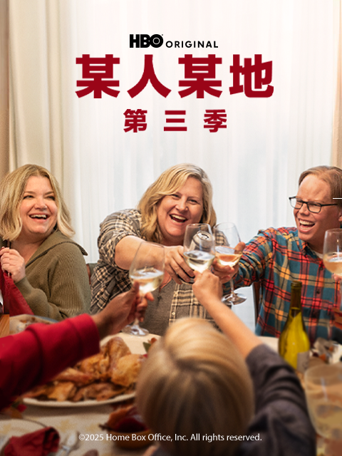 某人某地 第三季