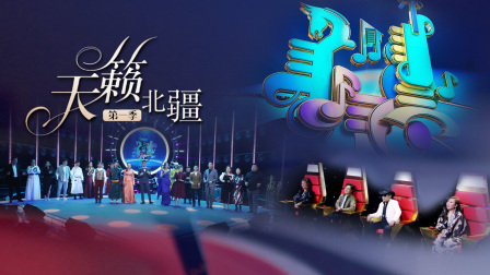 天籁北疆 第一季
