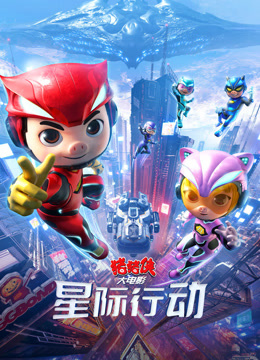 猪猪侠大电影·星际行动