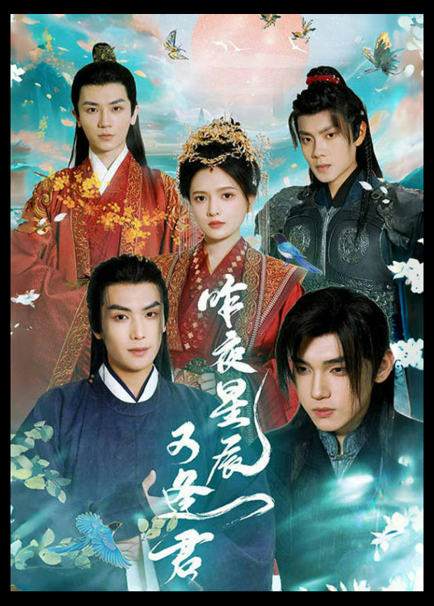 昨夜星辰又逢君