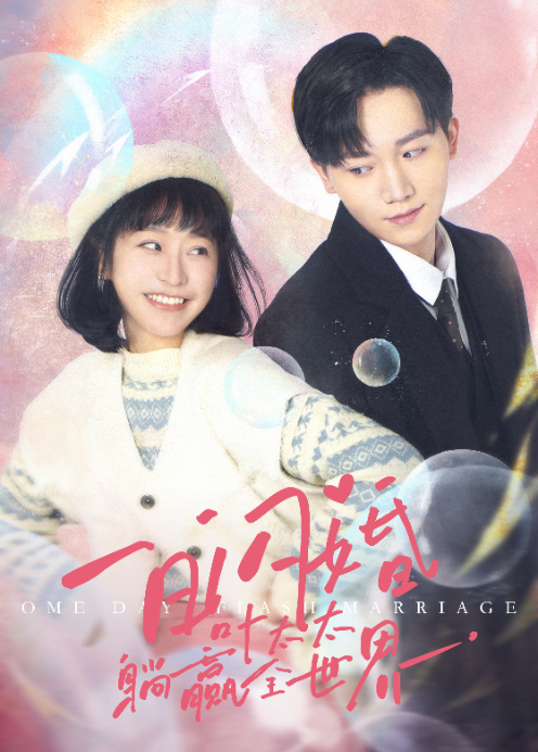 一日闪婚，叶太太躺赢全世界