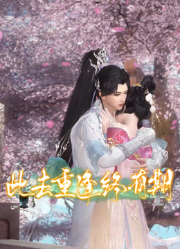 此去重逢终有期