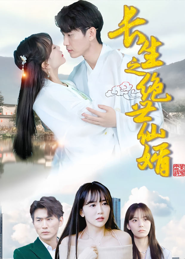 长生之绝世仙婿
