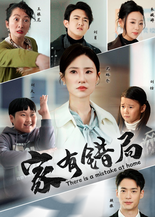 家有错局