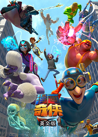 漫画奇侠 英文版