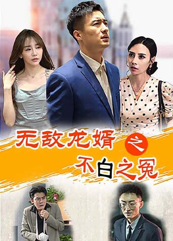 无敌龙婿之不白之冤