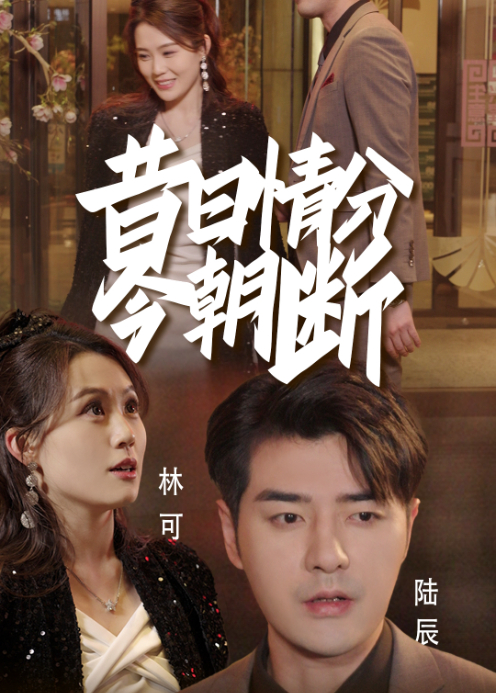 昔日情分今朝断