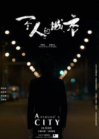 一个人的城市