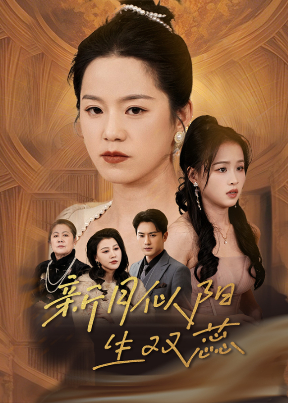 新月似阳生双蕊