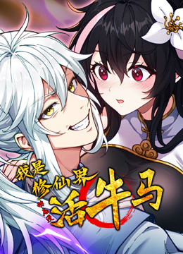 我是修仙界活牛马 动态漫画