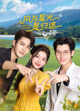 风与星光是归途