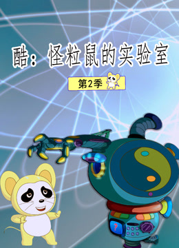 酷：怪粒鼠的实验室 第二季
