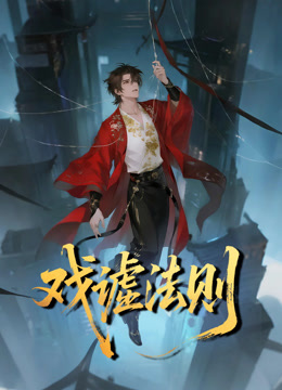 戏谑法则 动态漫画