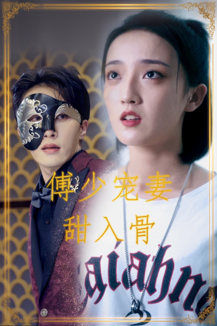 傅少宠妻甜入骨2023