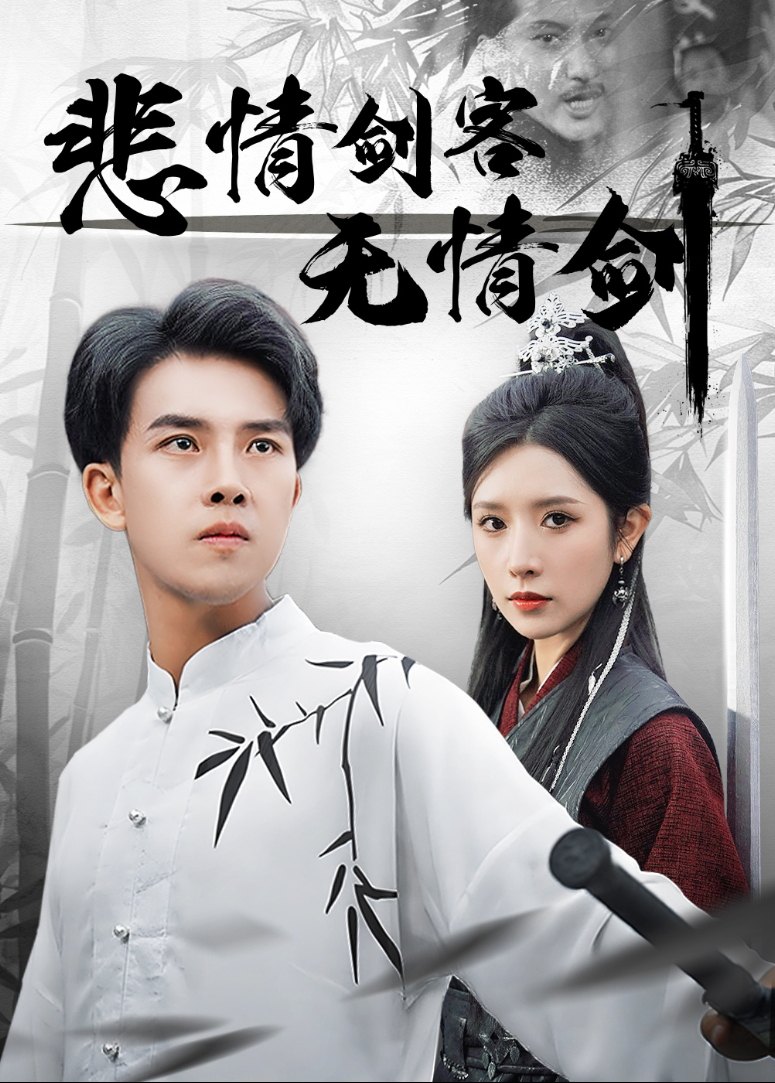 悲情剑客无情剑