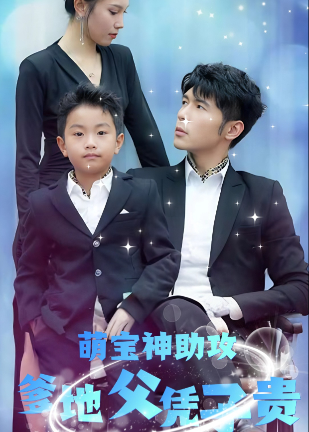 萌宝神助攻爹地父凭子贵