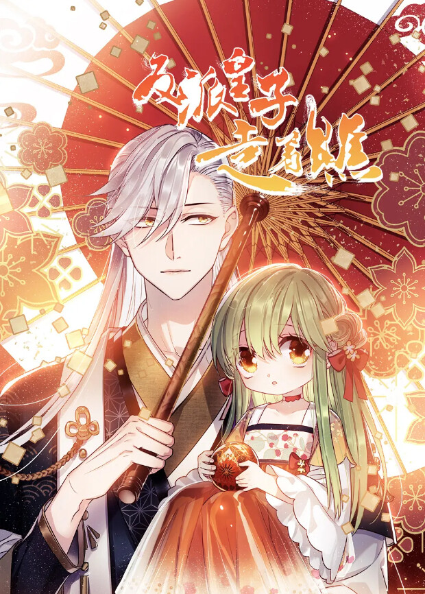 反派皇子走着瞧