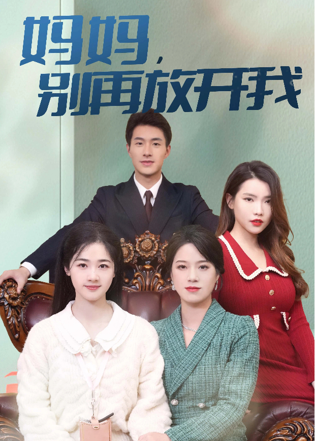 妈妈，别再放开我