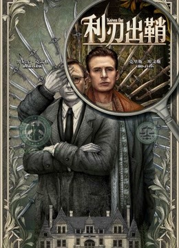 利刃出鞘 普通话