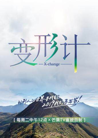 变形计 第十七季