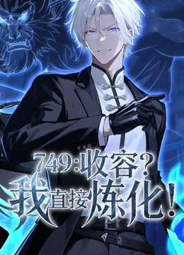749：收容？我直接炼化 动态漫画